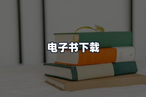 电子书下载